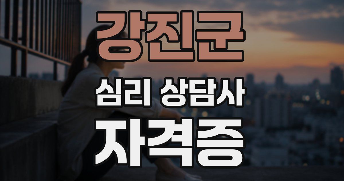 강진군 심리 상담사 자격증