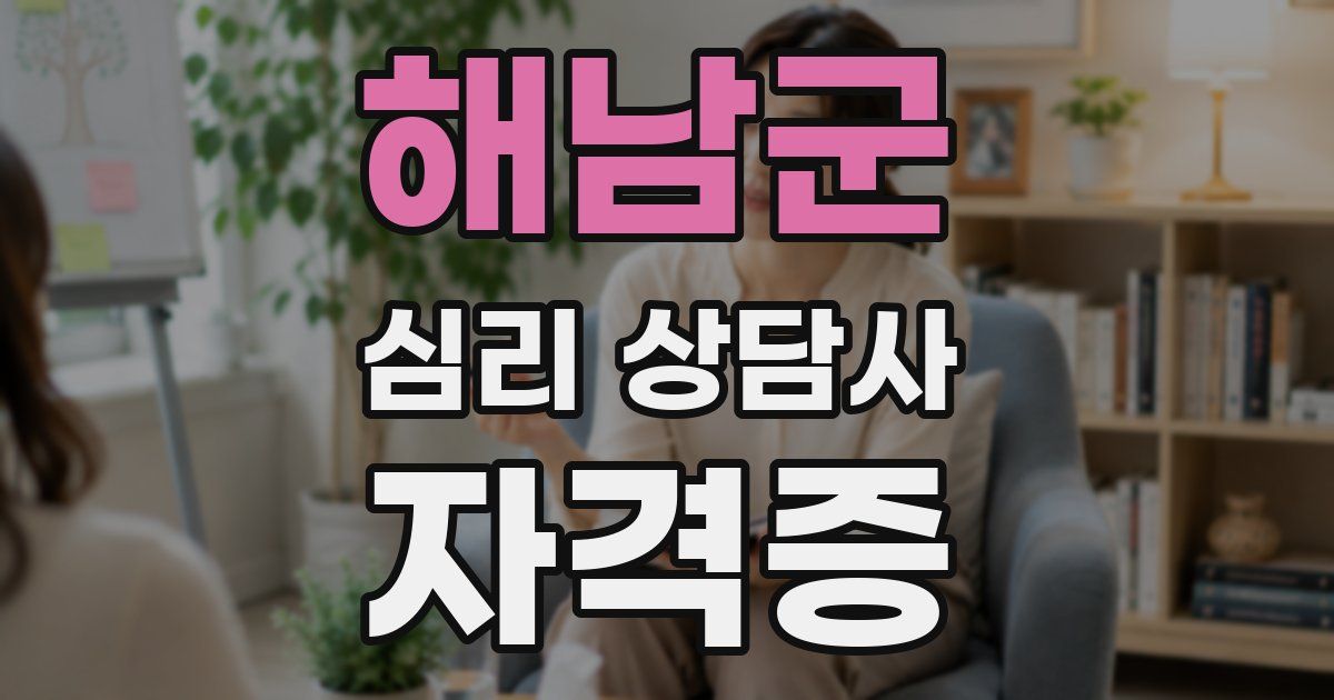 해남군 심리 상담사 자격증