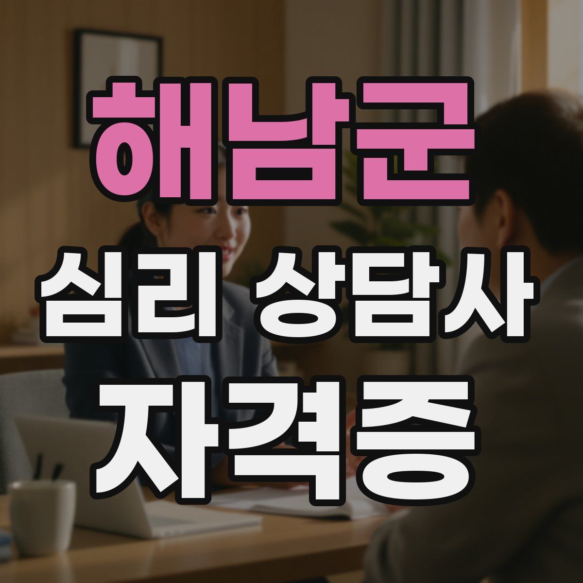 해남군 심리 상담사 자격증