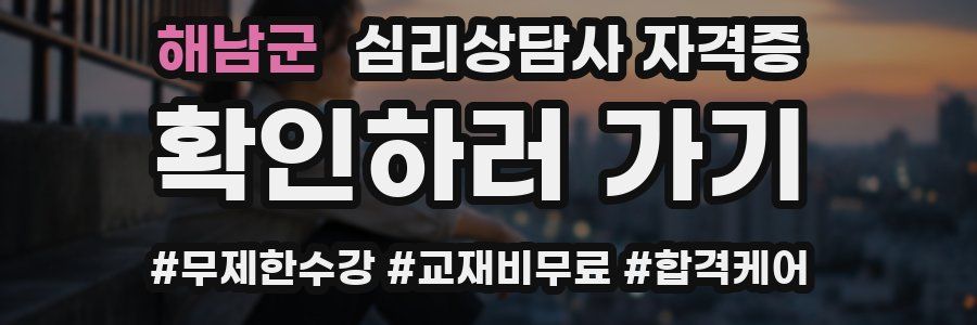 해남군 심리 상담사 자격증