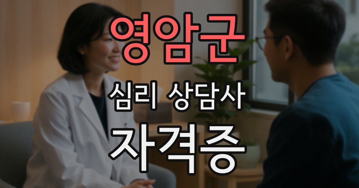 영암군 심리 상담사 자격증