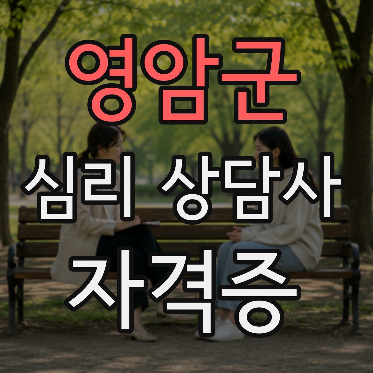 영암군 심리 상담사 자격증