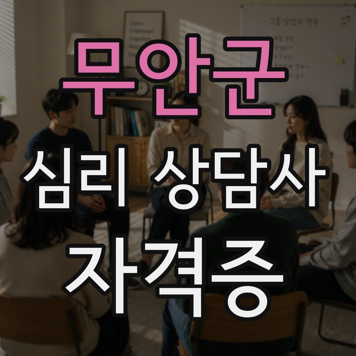 무안군 심리 상담사 자격증