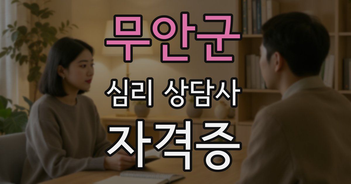 무안군 심리 상담사 자격증