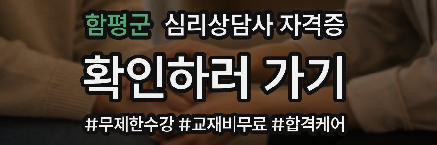 함평군 심리 상담사 자격증