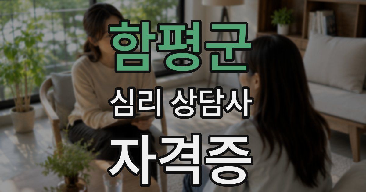 함평군 심리 상담사 자격증