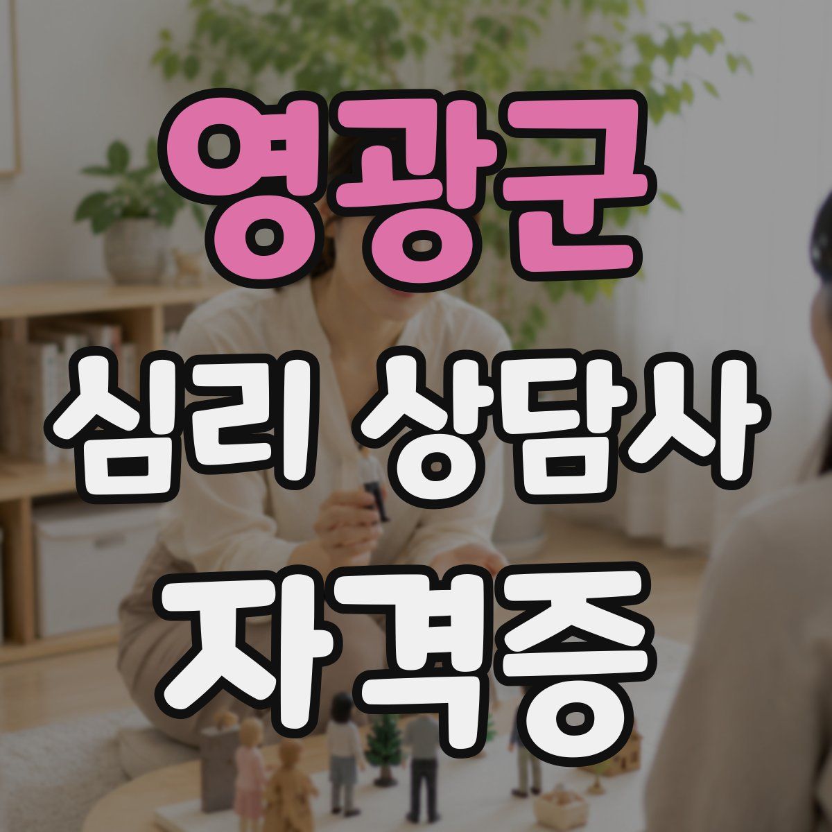 영광군 심리 상담사 자격증