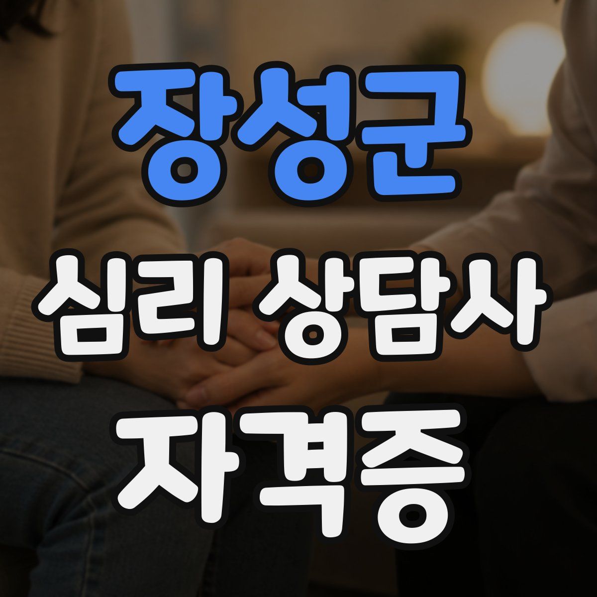 장성군 심리 상담사 자격증
