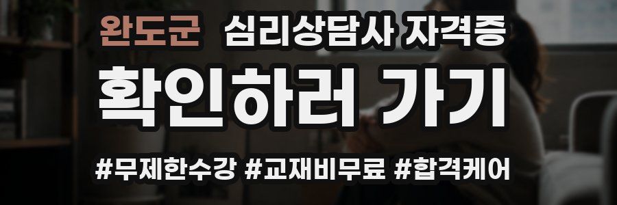 완도군 심리 상담사 자격증