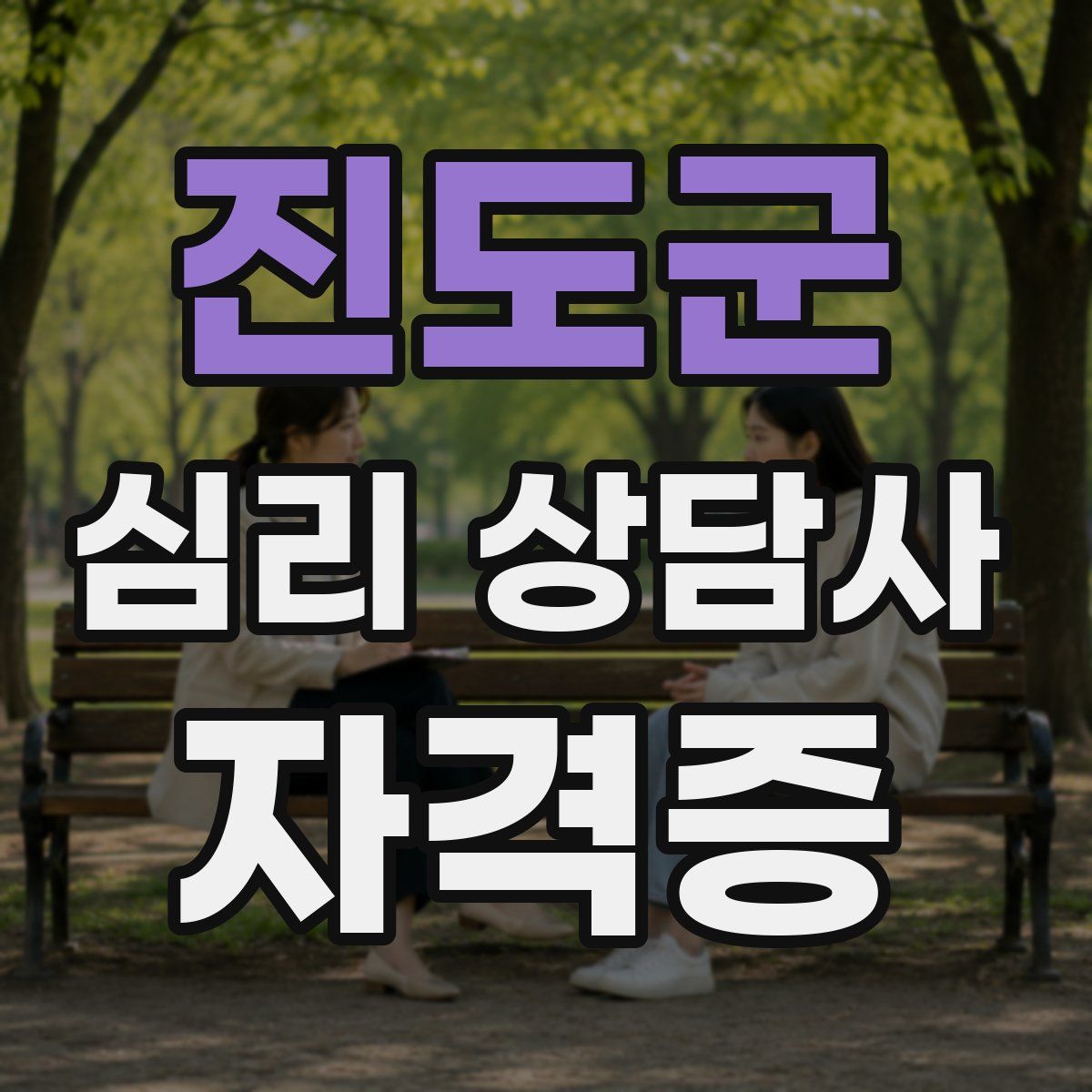 진도군 심리 상담사 자격증