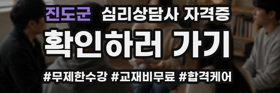 진도군 심리 상담사 자격증