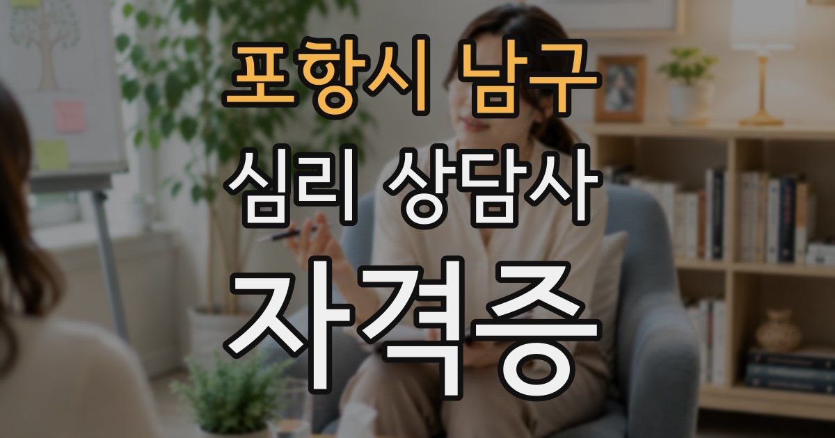 포항시 남구 심리 상담사 자격증