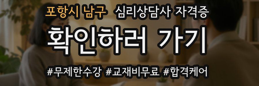 포항시 남구 심리 상담사 자격증