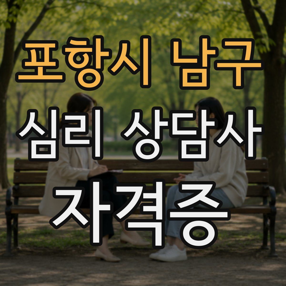 포항시 남구 심리 상담사 자격증