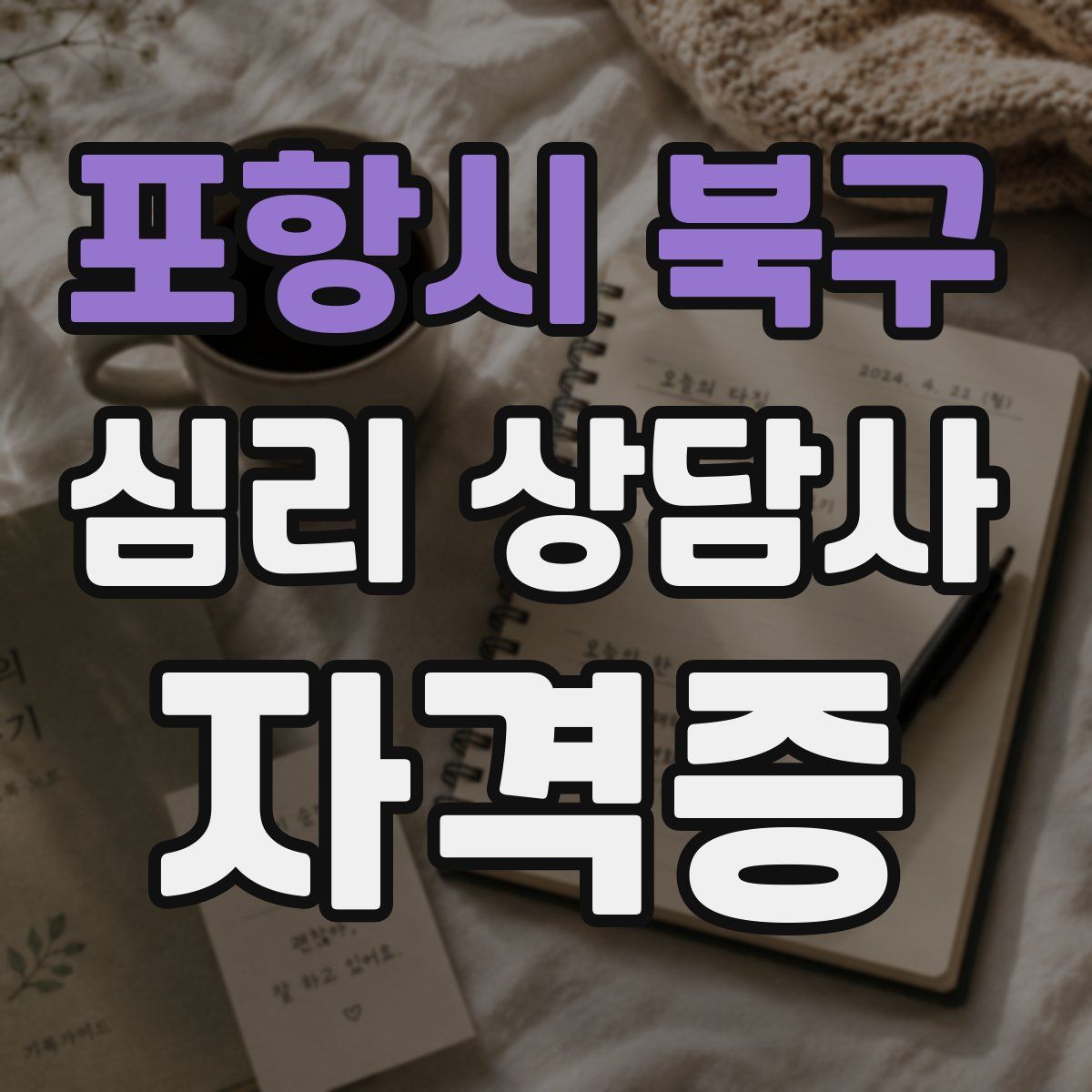 포항시 북구 심리 상담사 자격증