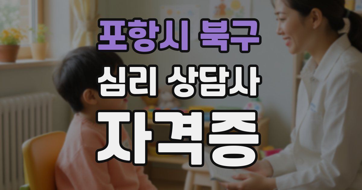 포항시 북구 심리 상담사 자격증