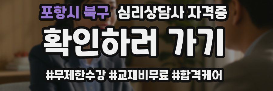 포항시 북구 심리 상담사 자격증