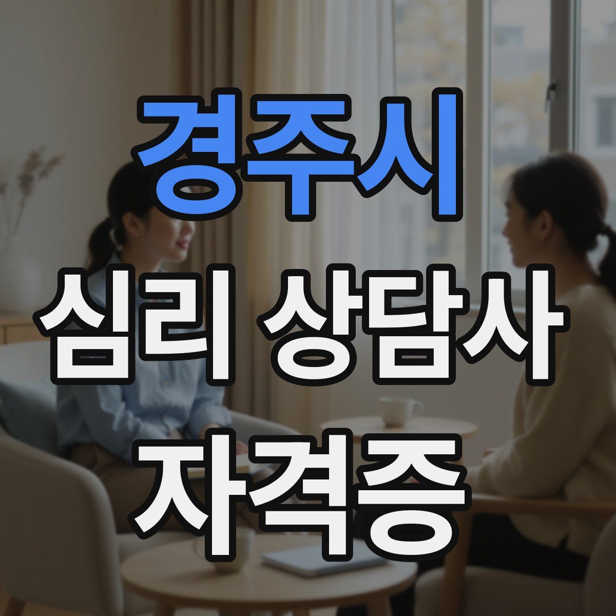 경주시 심리 상담사 자격증