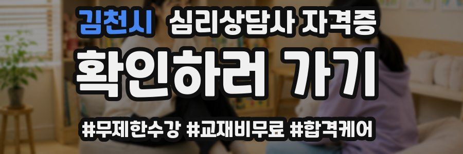 김천시 심리 상담사 자격증