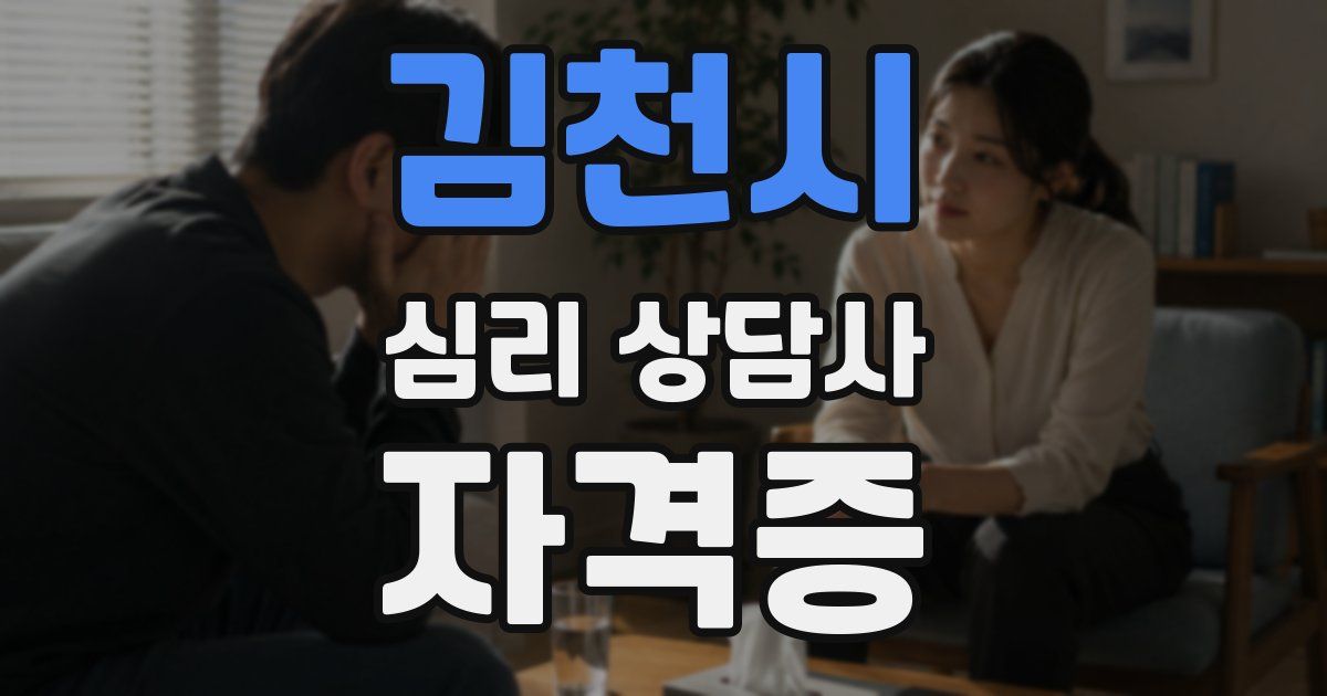 김천시 심리 상담사 자격증