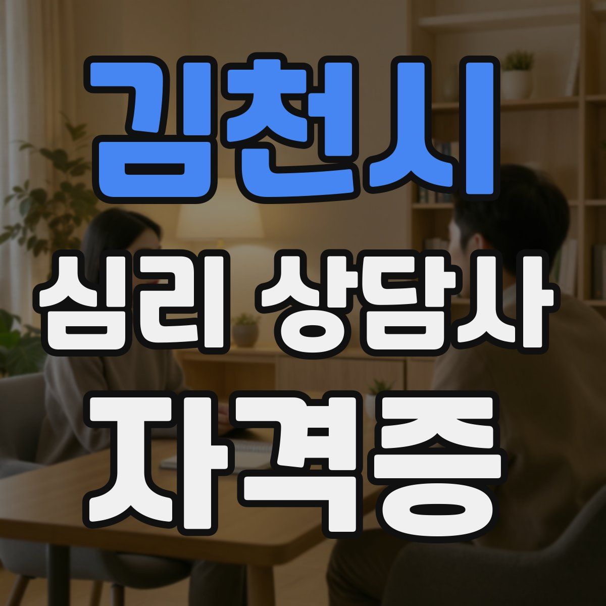 김천시 심리 상담사 자격증