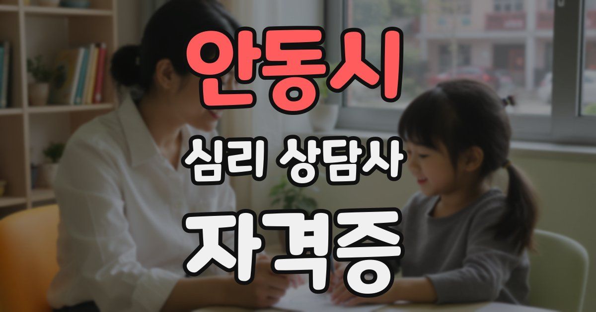 안동시 심리 상담사 자격증