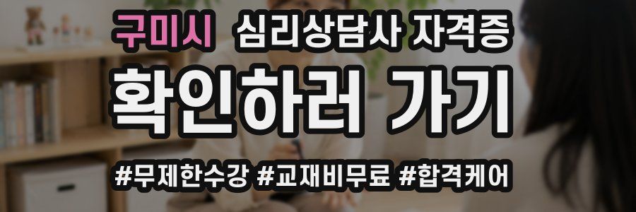 구미시 심리 상담사 자격증