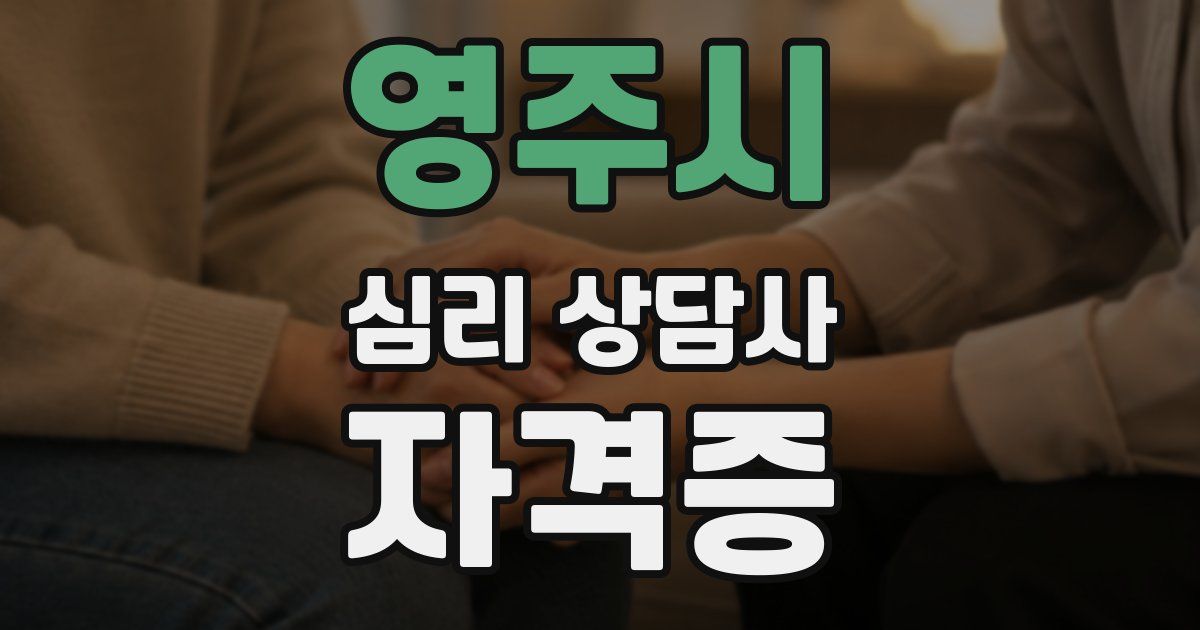 영주시 심리 상담사 자격증