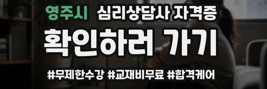 영주시 심리 상담사 자격증