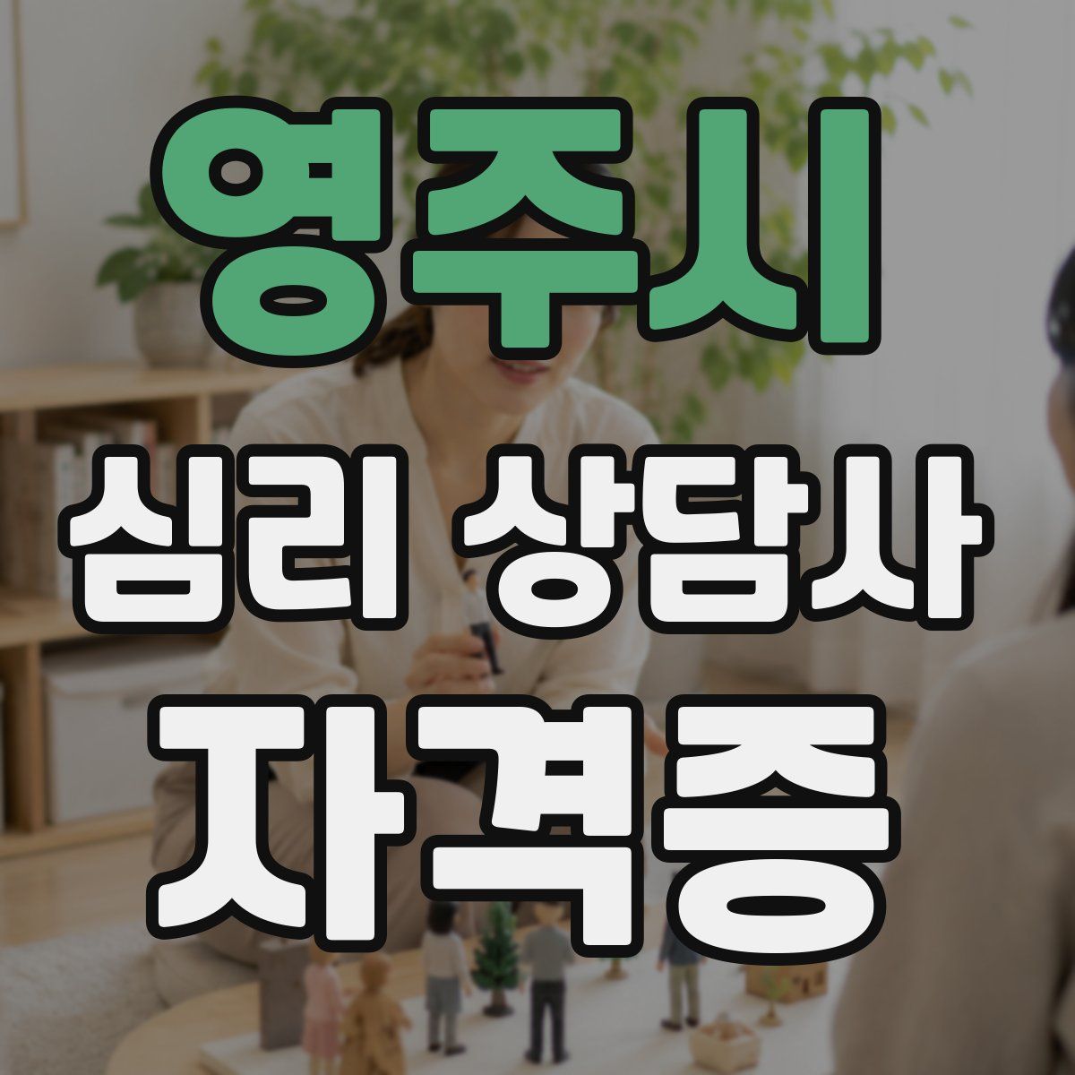 영주시 심리 상담사 자격증