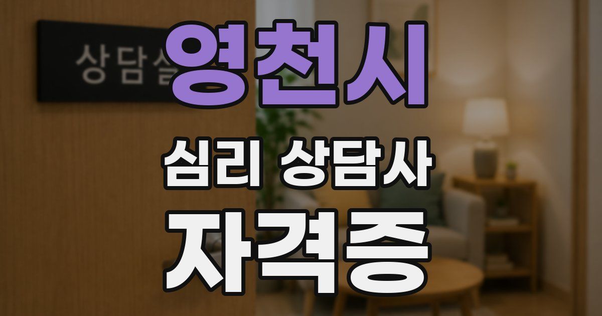 영천시 심리 상담사 자격증