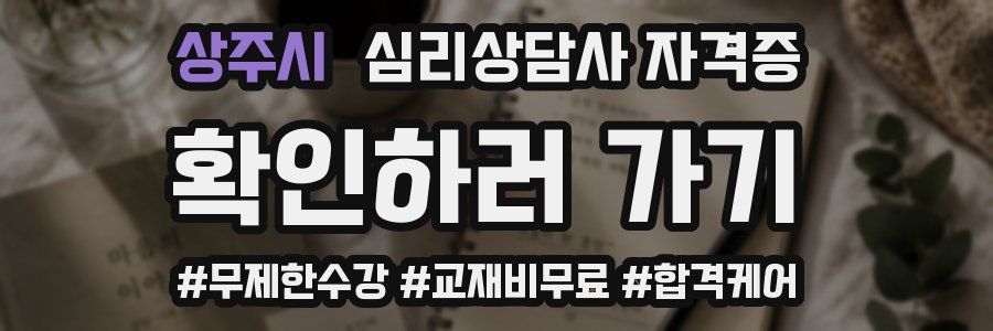 상주시 심리 상담사 자격증
