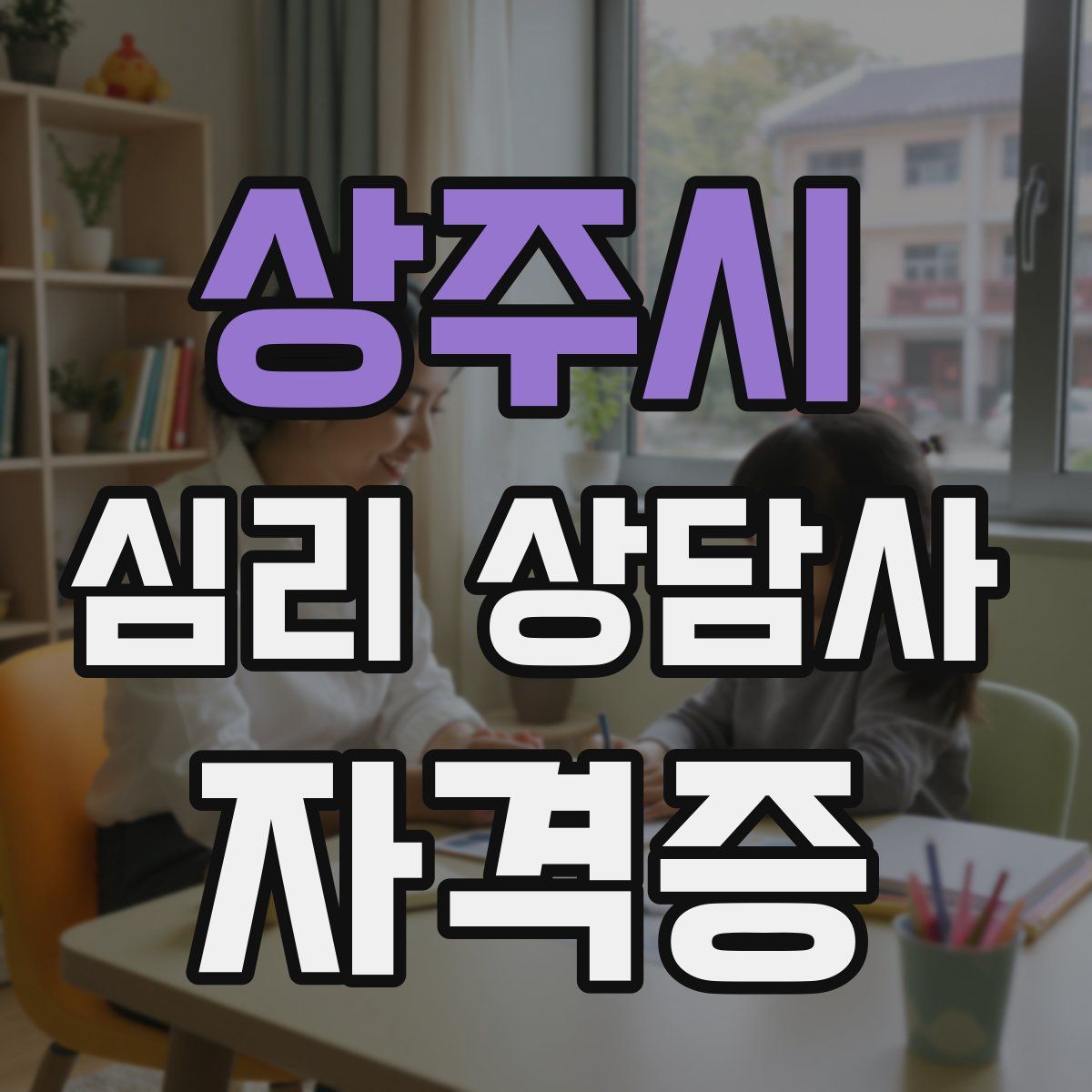 상주시 심리 상담사 자격증