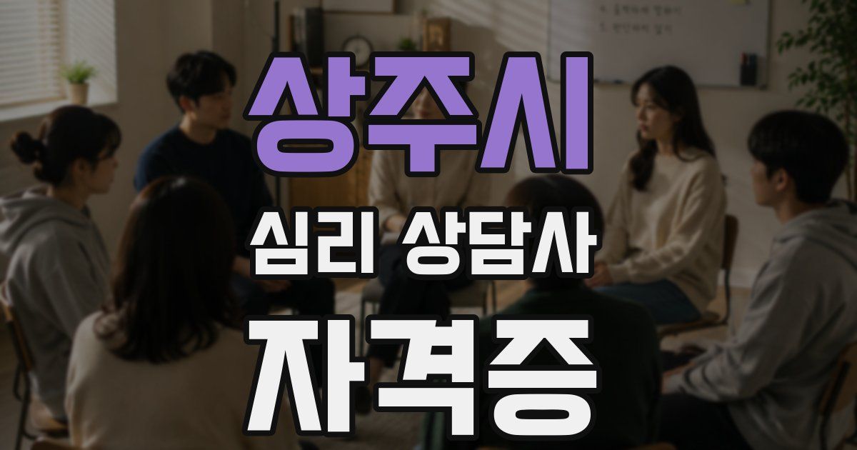 상주시 심리 상담사 자격증