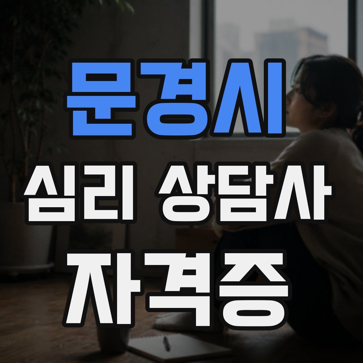 문경시 심리 상담사 자격증