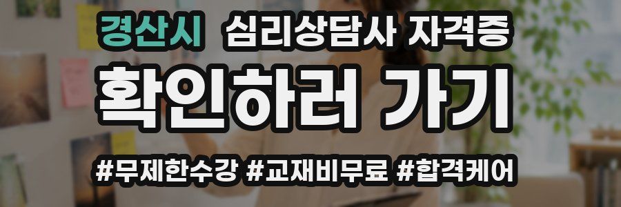 경산시 심리 상담사 자격증