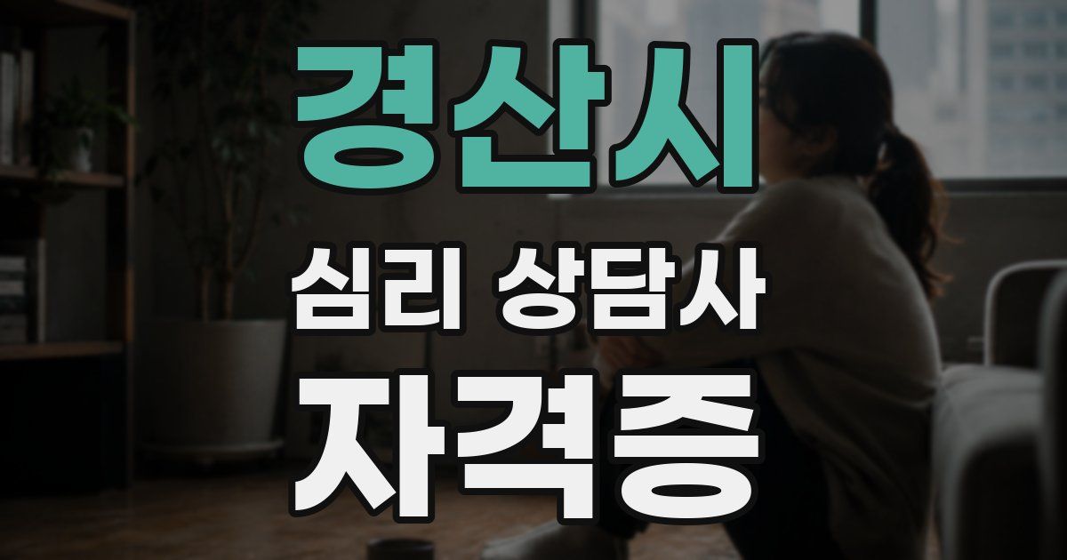 경산시 심리 상담사 자격증