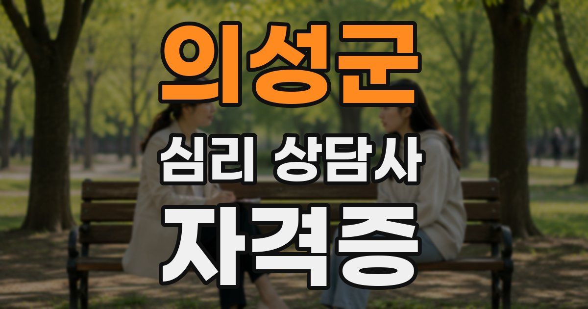 의성군 심리 상담사 자격증