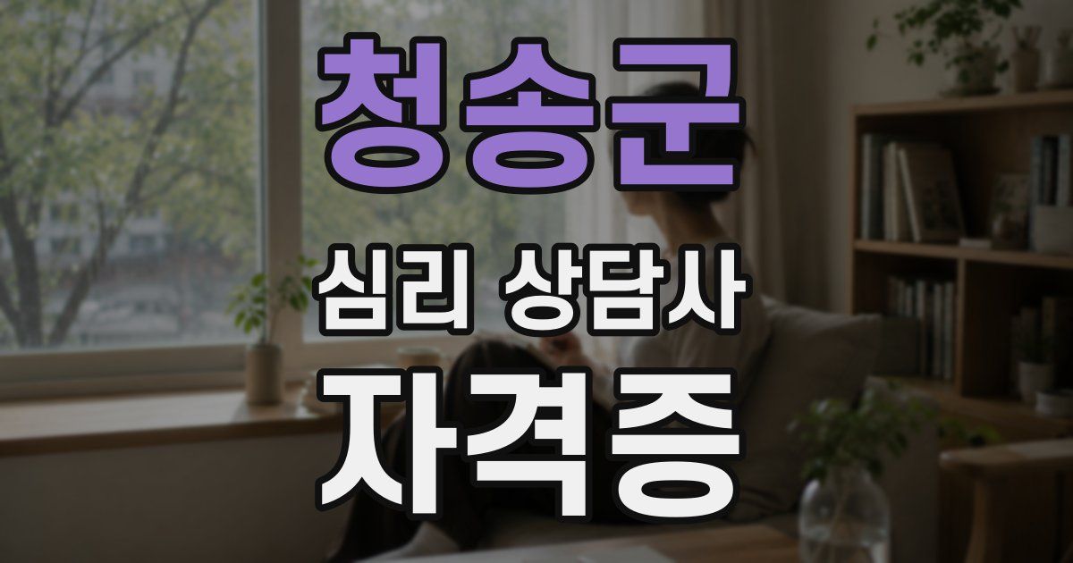 청송군 심리 상담사 자격증