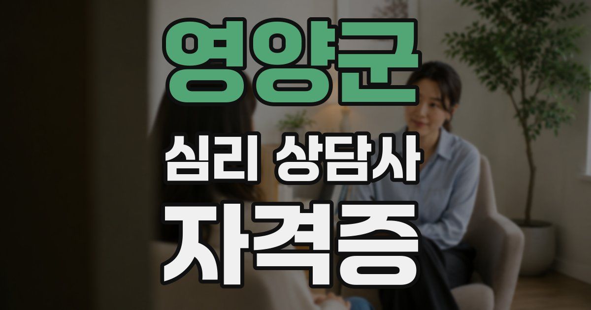 영양군 심리 상담사 자격증