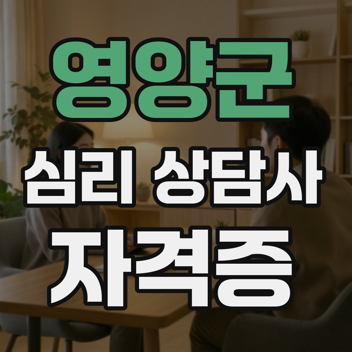 영양군 심리 상담사 자격증