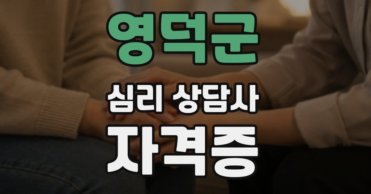 영덕군 심리 상담사 자격증