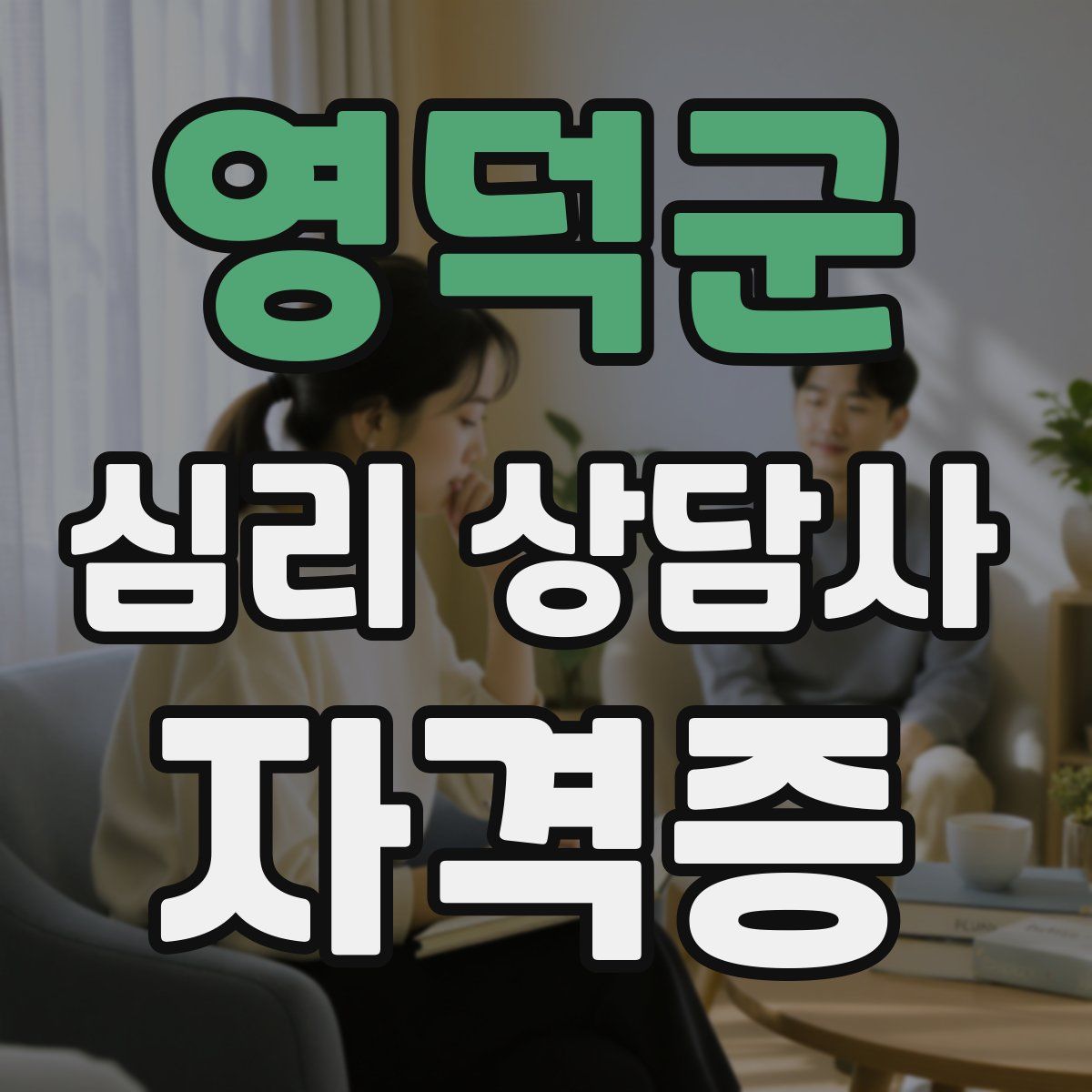 영덕군 심리 상담사 자격증