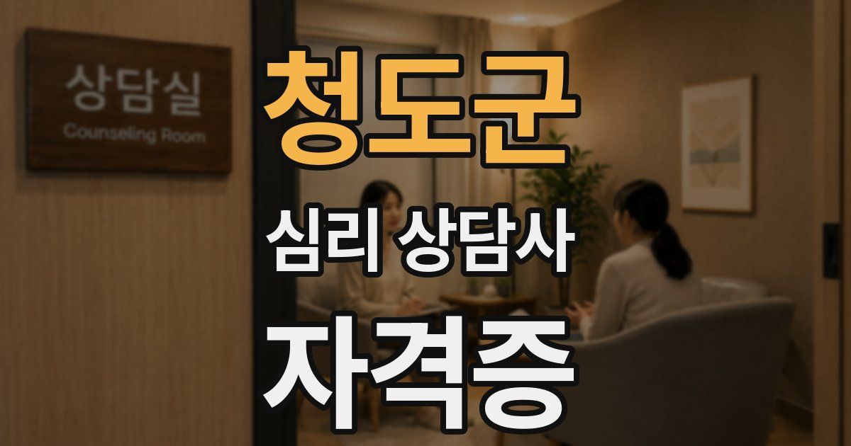 청도군 심리 상담사 자격증