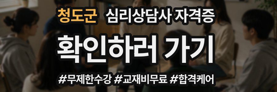 청도군 심리 상담사 자격증