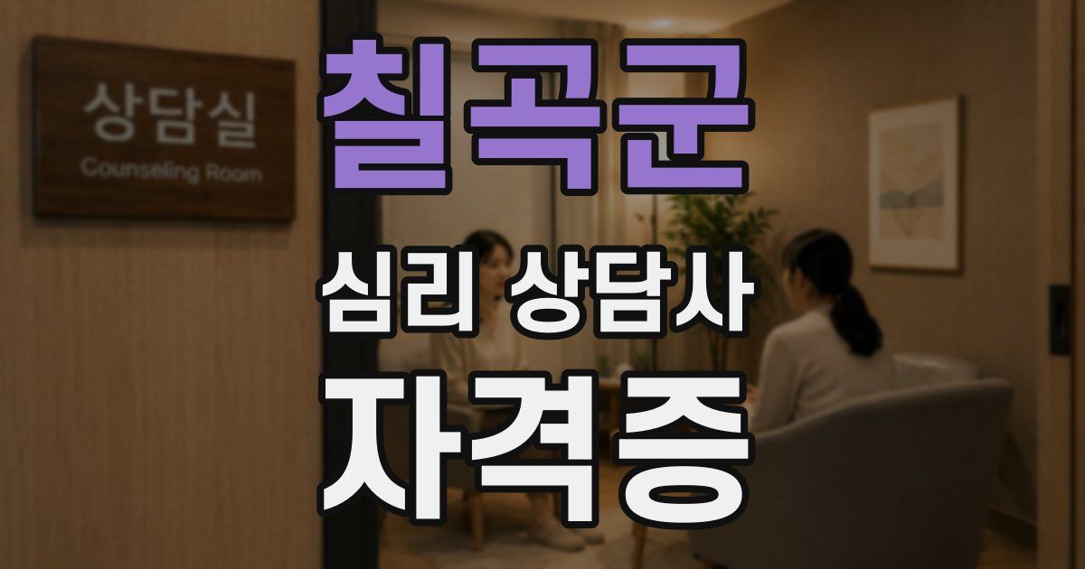 칠곡군 심리 상담사 자격증