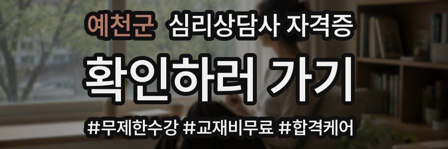 예천군 심리 상담사 자격증