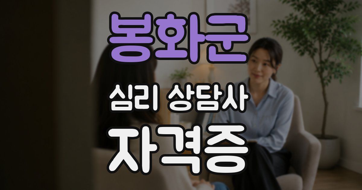 봉화군 심리 상담사 자격증