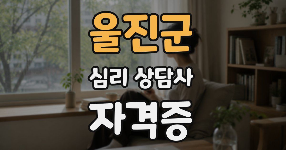 울진군 심리 상담사 자격증