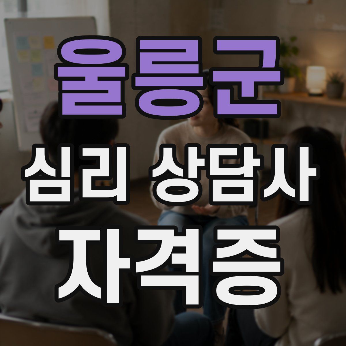 울릉군 심리 상담사 자격증